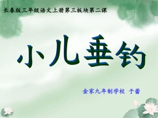 三上3—2《小儿垂钓》字理