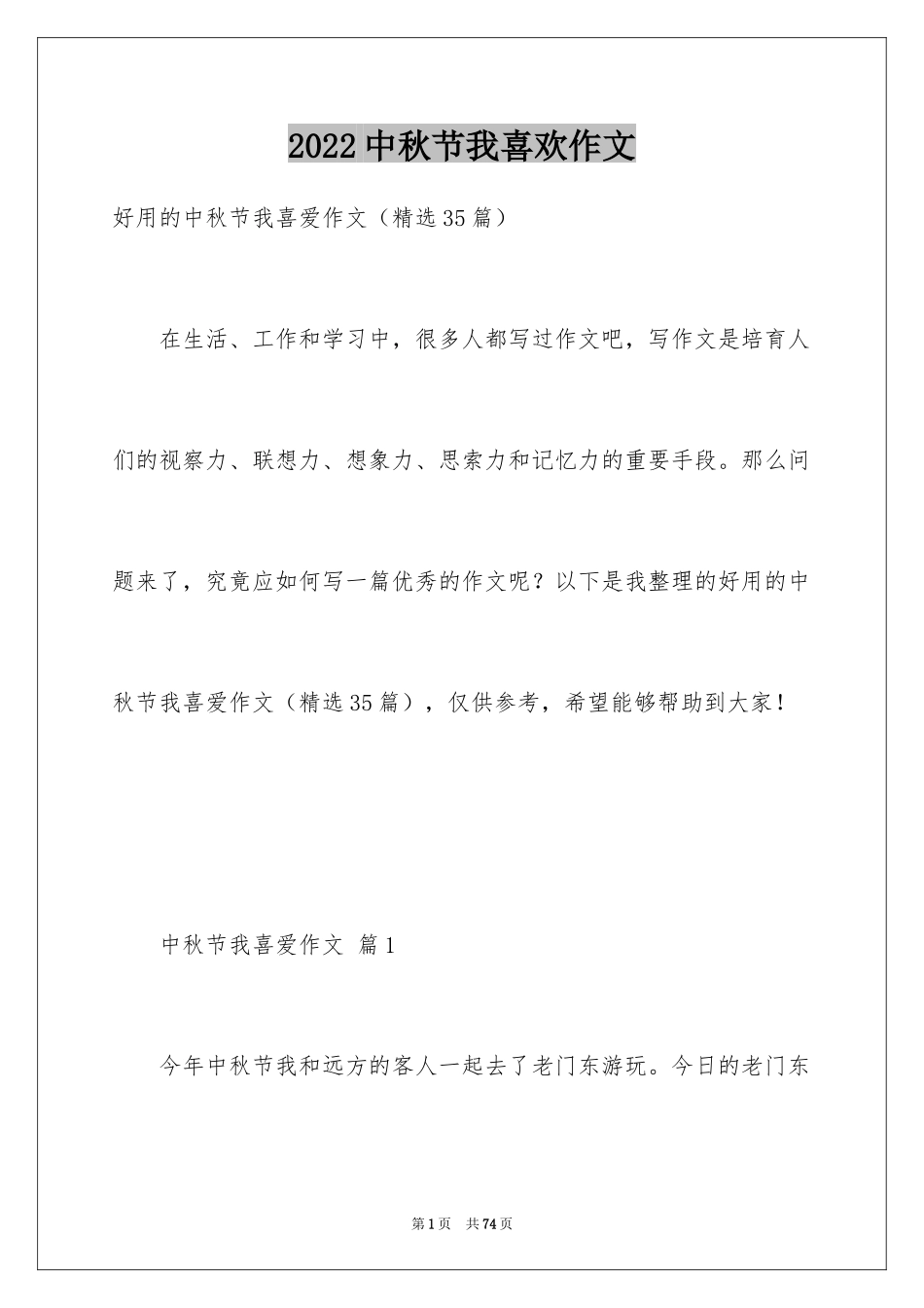 2024中秋节我喜欢作文_1_第1页