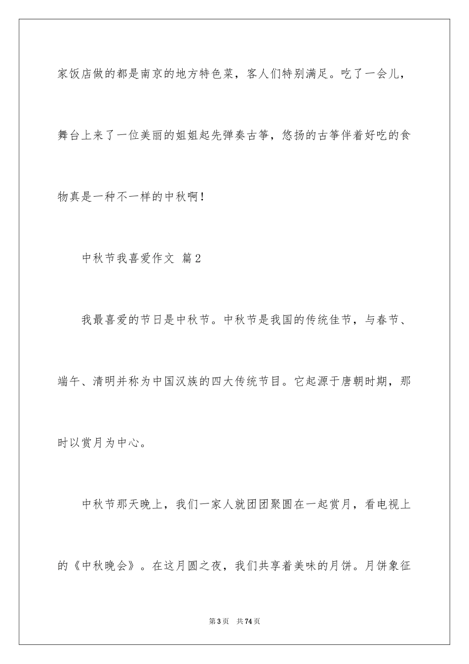 2024中秋节我喜欢作文_1_第3页