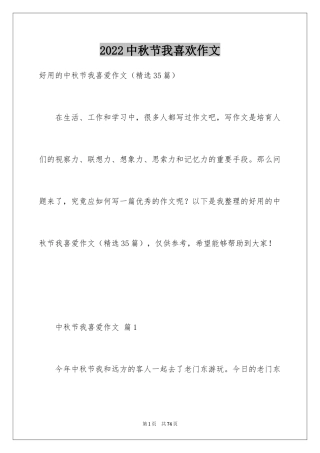 2024中秋节我喜欢作文_1