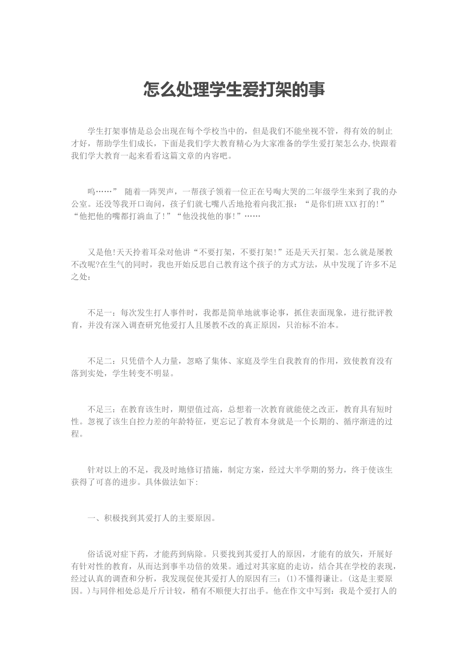 怎么处理学生爱打架的事 (3)_第1页