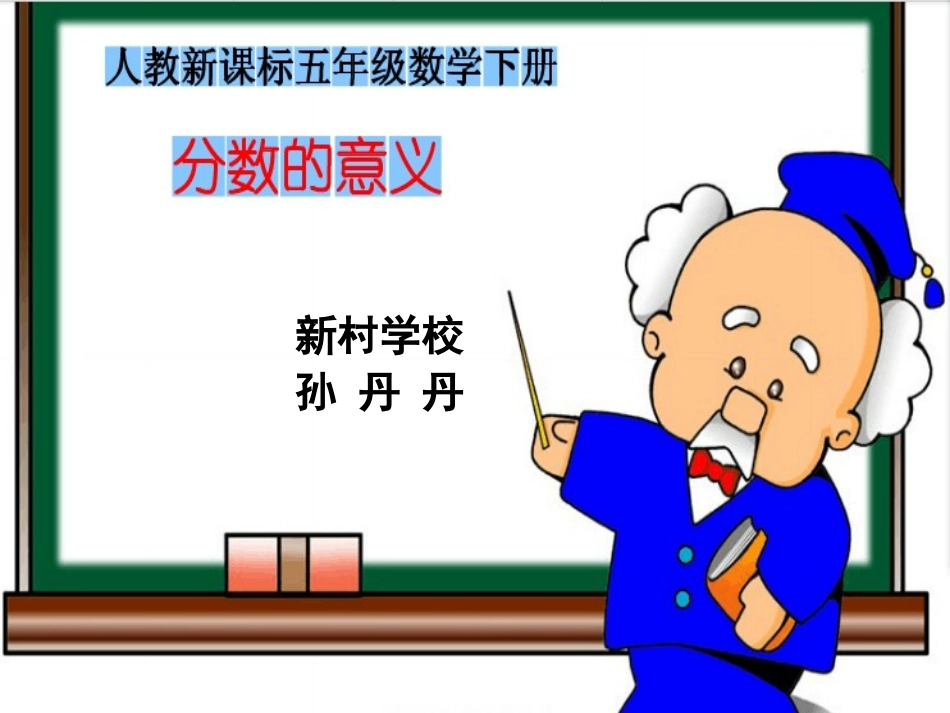 《分数的意义》课件_第1页