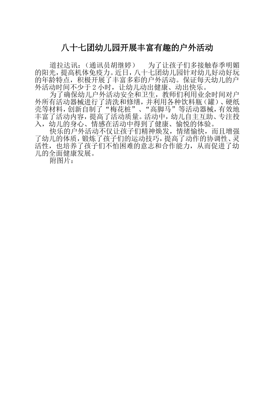 八十七团幼儿园开展丰富有趣的户外活动_第1页