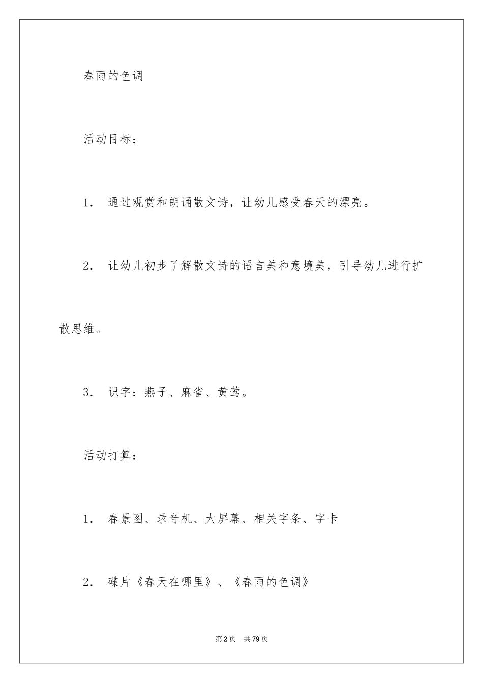 2024《春雨的色彩》大班教案_第2页