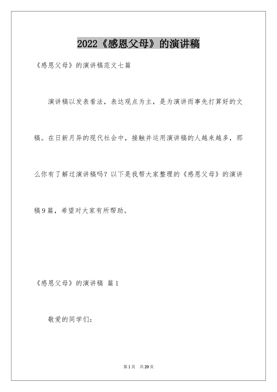 2024《感恩父母》的演讲稿_201_第1页