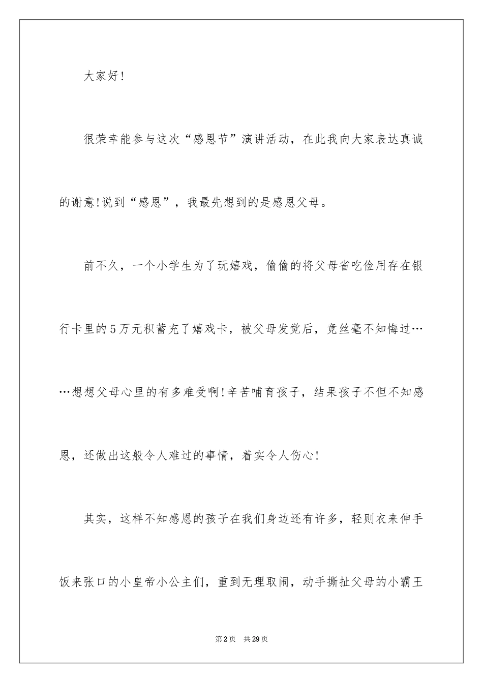 2024《感恩父母》的演讲稿_201_第2页