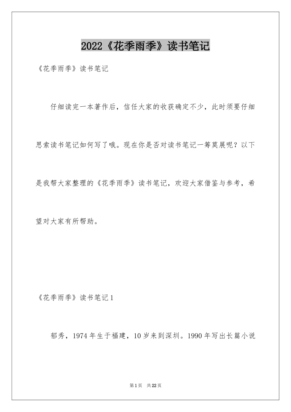 2024《花季雨季》读书笔记_第1页