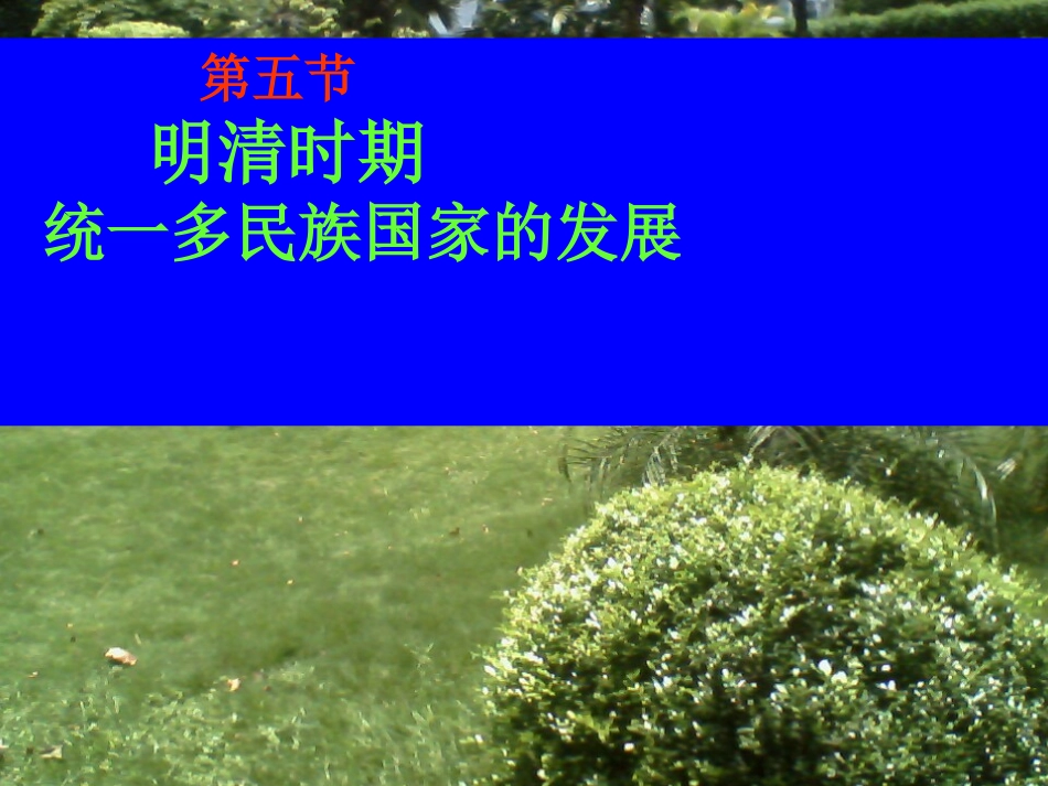高三历史课件：明清时期统一多民族国家的发展_第1页