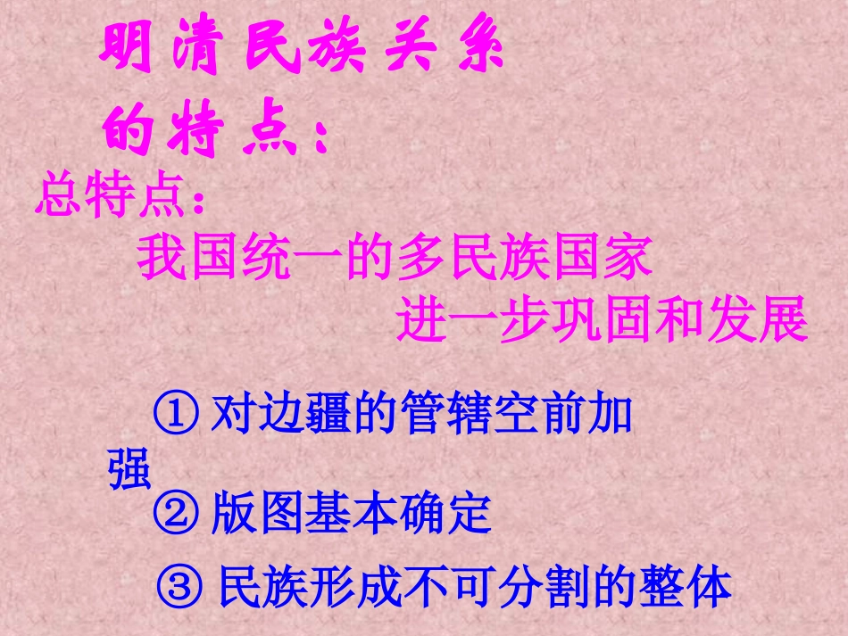高三历史课件：明清时期统一多民族国家的发展_第3页