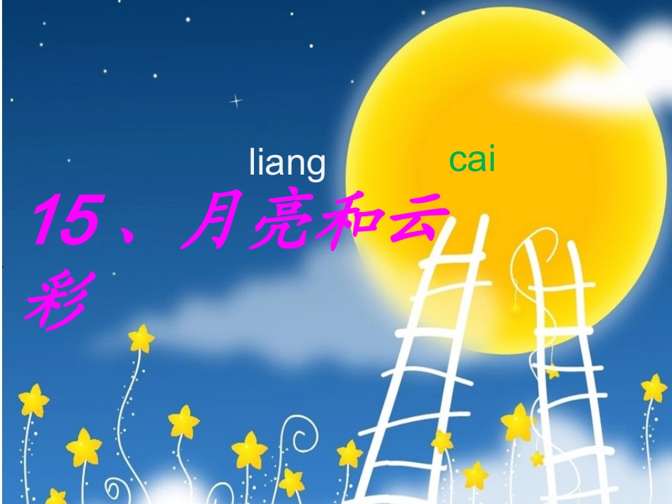 月亮和云彩第二课时003演示文稿_第2页