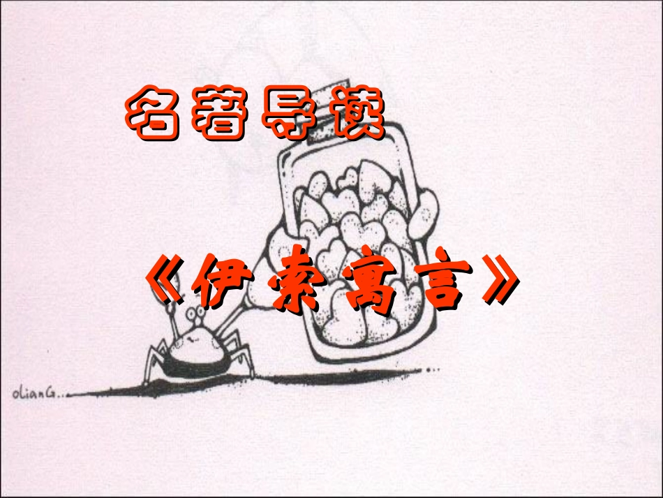 《伊索寓言》_第1页