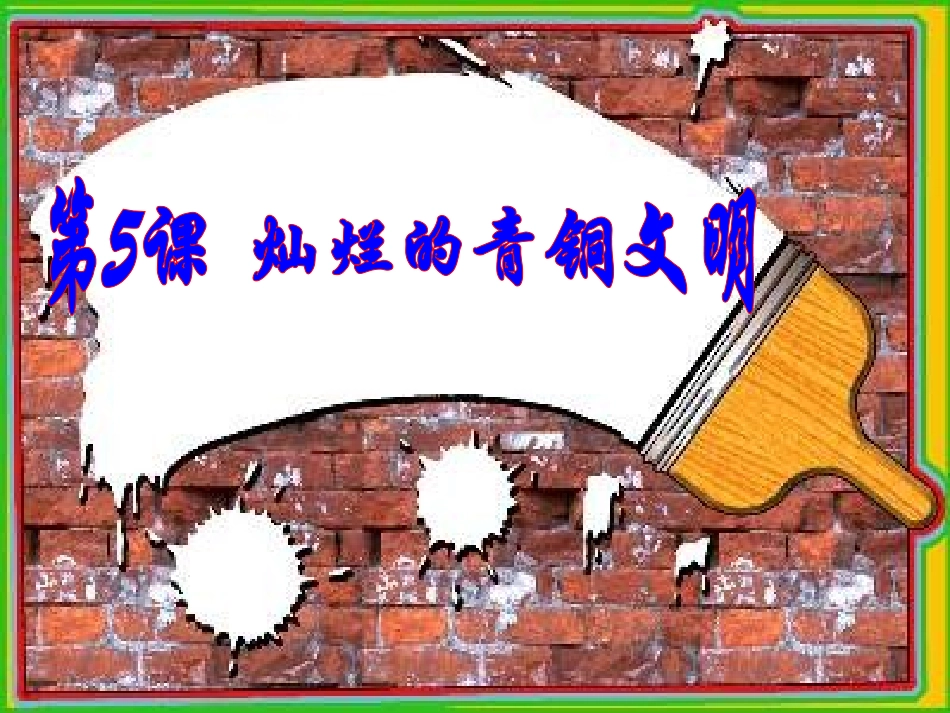 灿烂的青铜文明_第1页