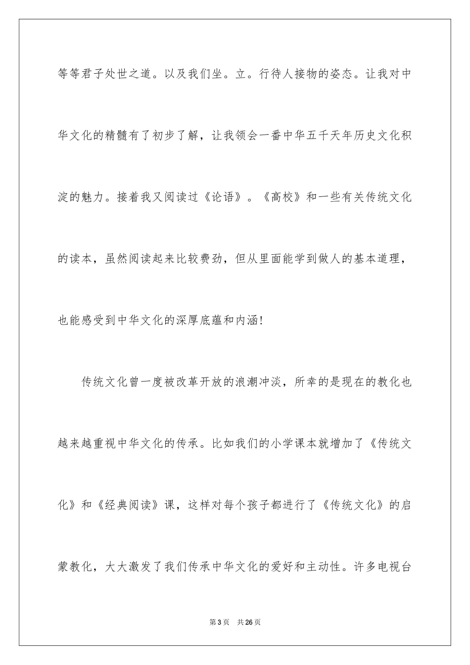 2024传承中华文化共筑精神家园征文_第3页