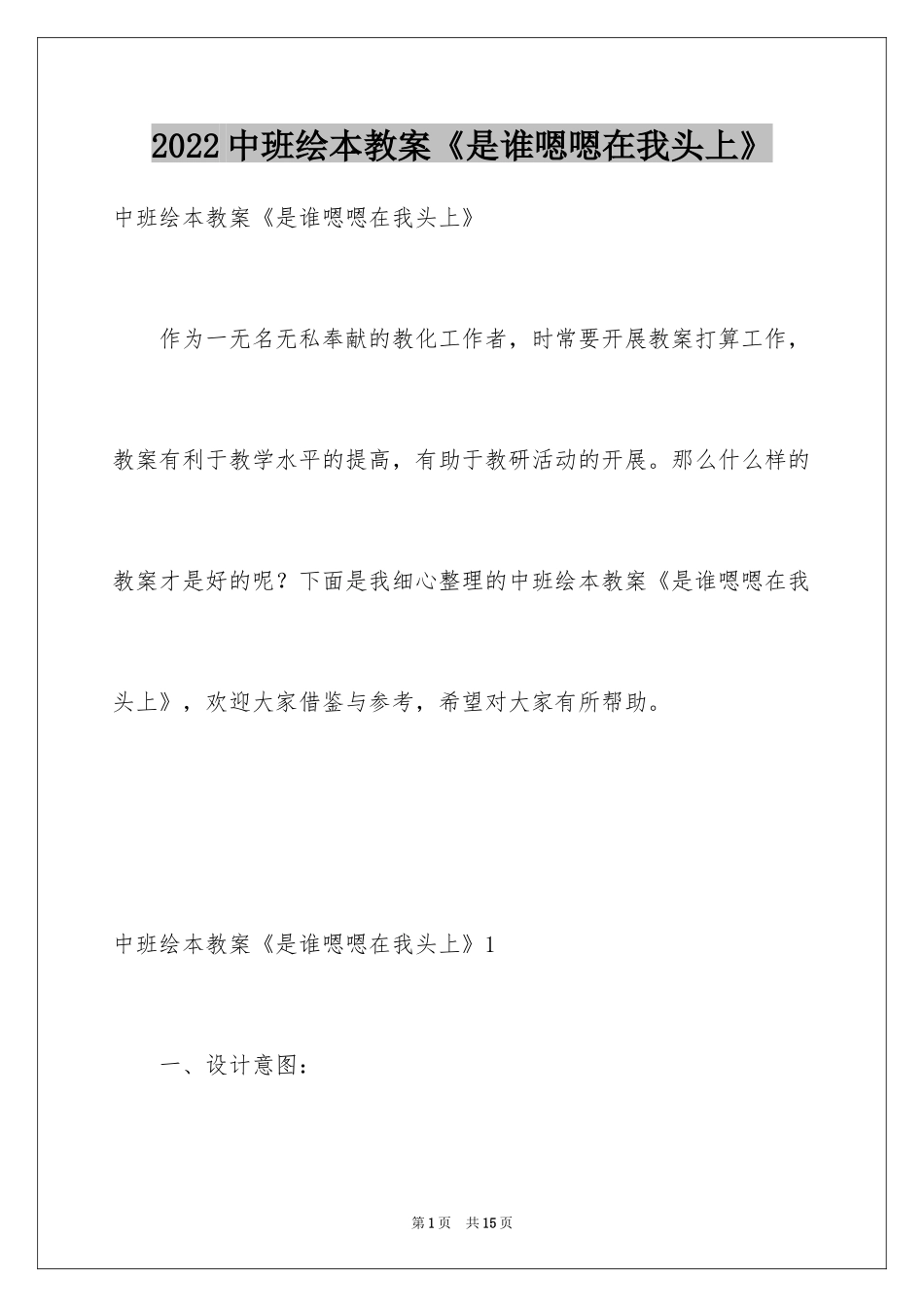 2024中班绘本教案《是谁嗯嗯在我头上》_第1页