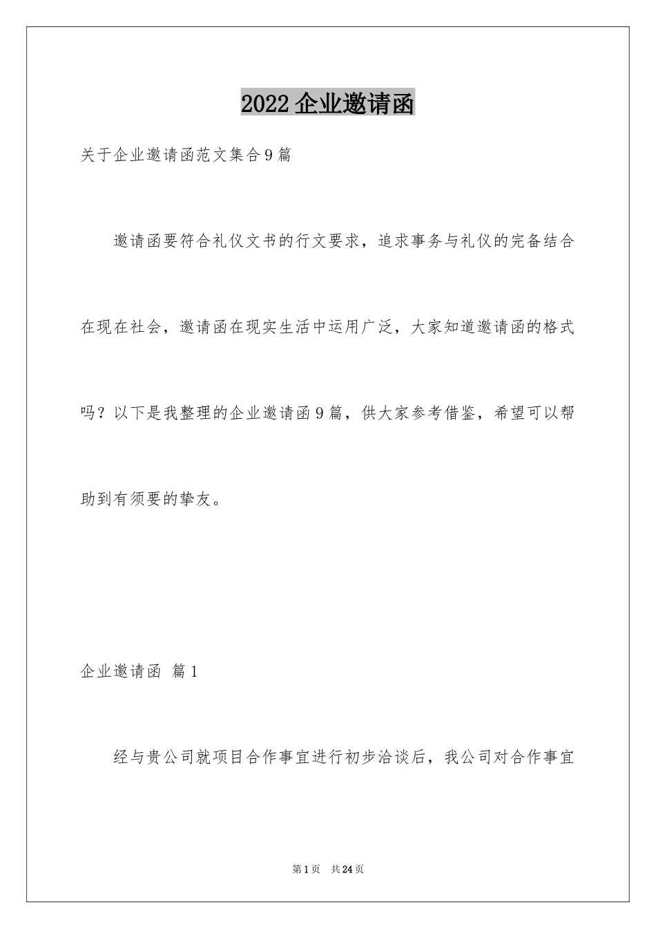 2024企业邀请函_22_第1页