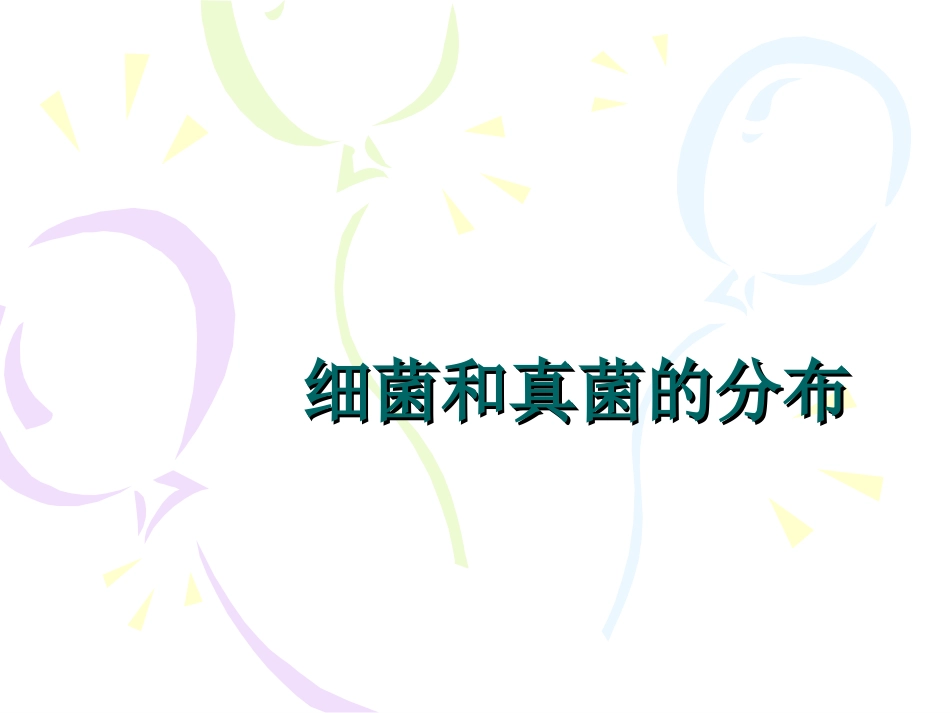 第一节_细菌和真菌的分布_第1页