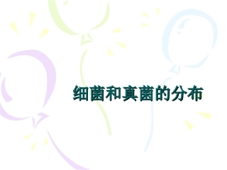 第一节_细菌和真菌的分布