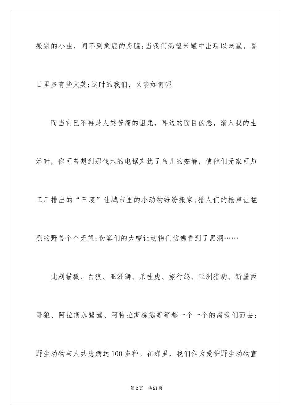 2024保护动物的倡议书_6_第2页