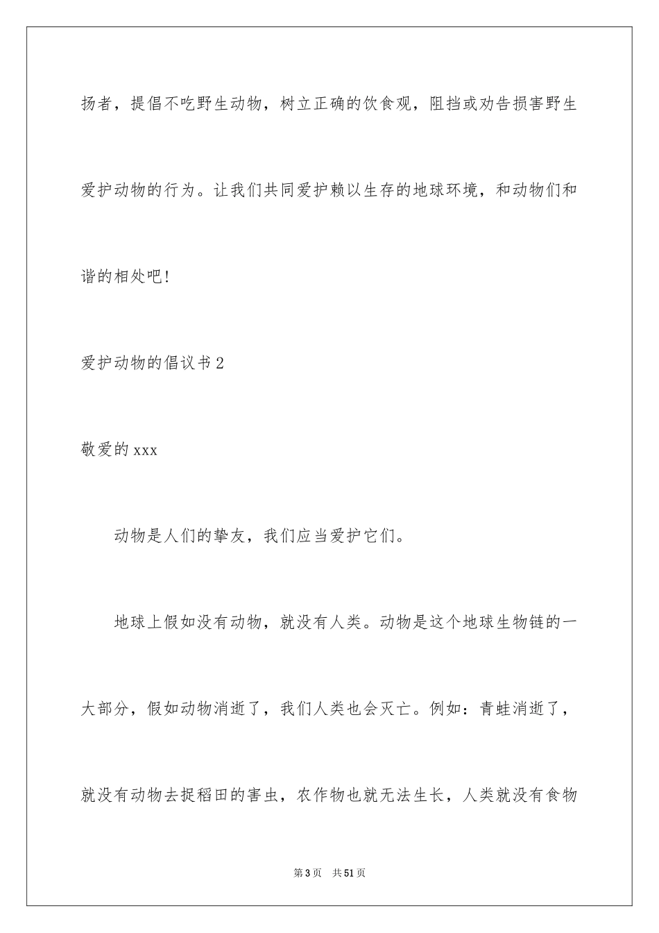 2024保护动物的倡议书_6_第3页