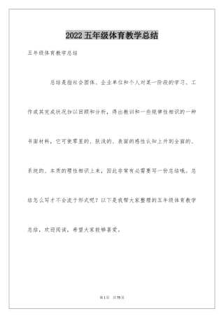 2024五年级体育教学总结_2