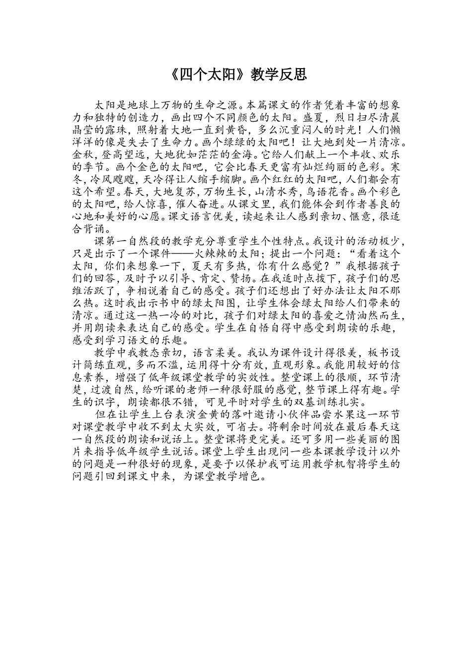 《四个太阳》教学反思_第1页