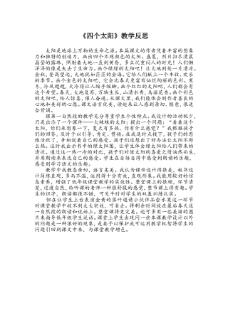 《四个太阳》教学反思