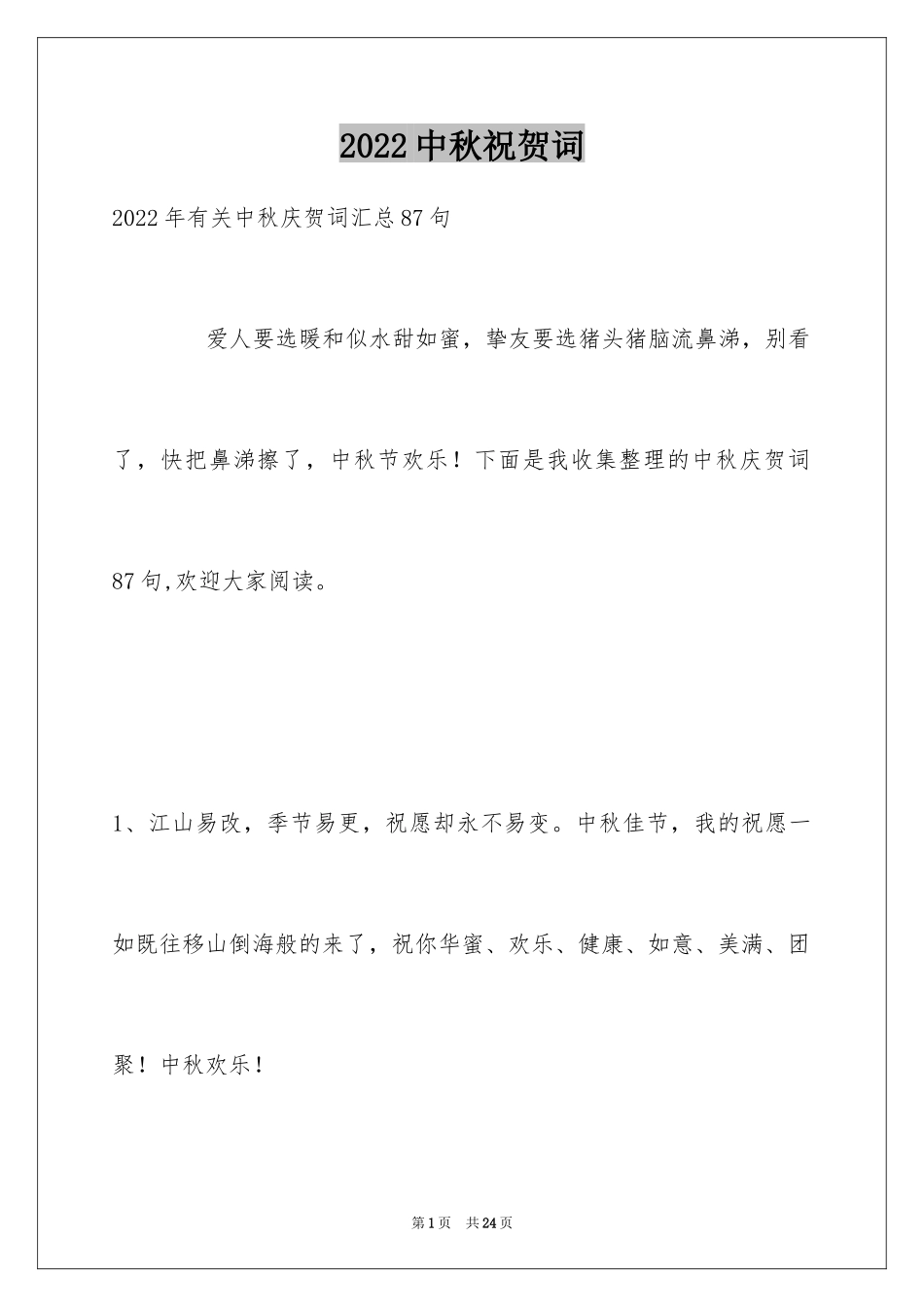 2024中秋祝贺词_76_第1页