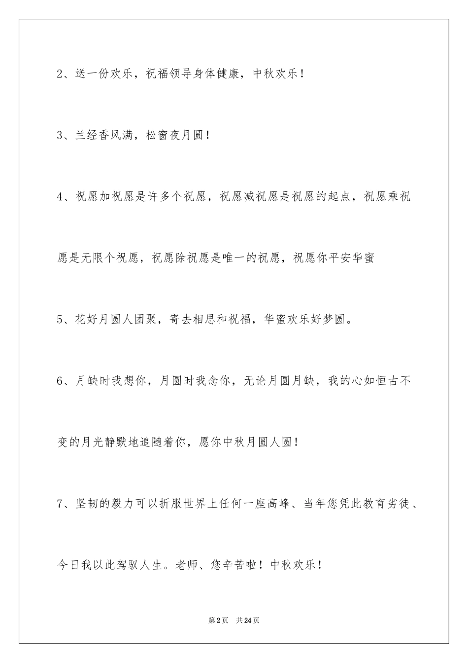 2024中秋祝贺词_76_第2页