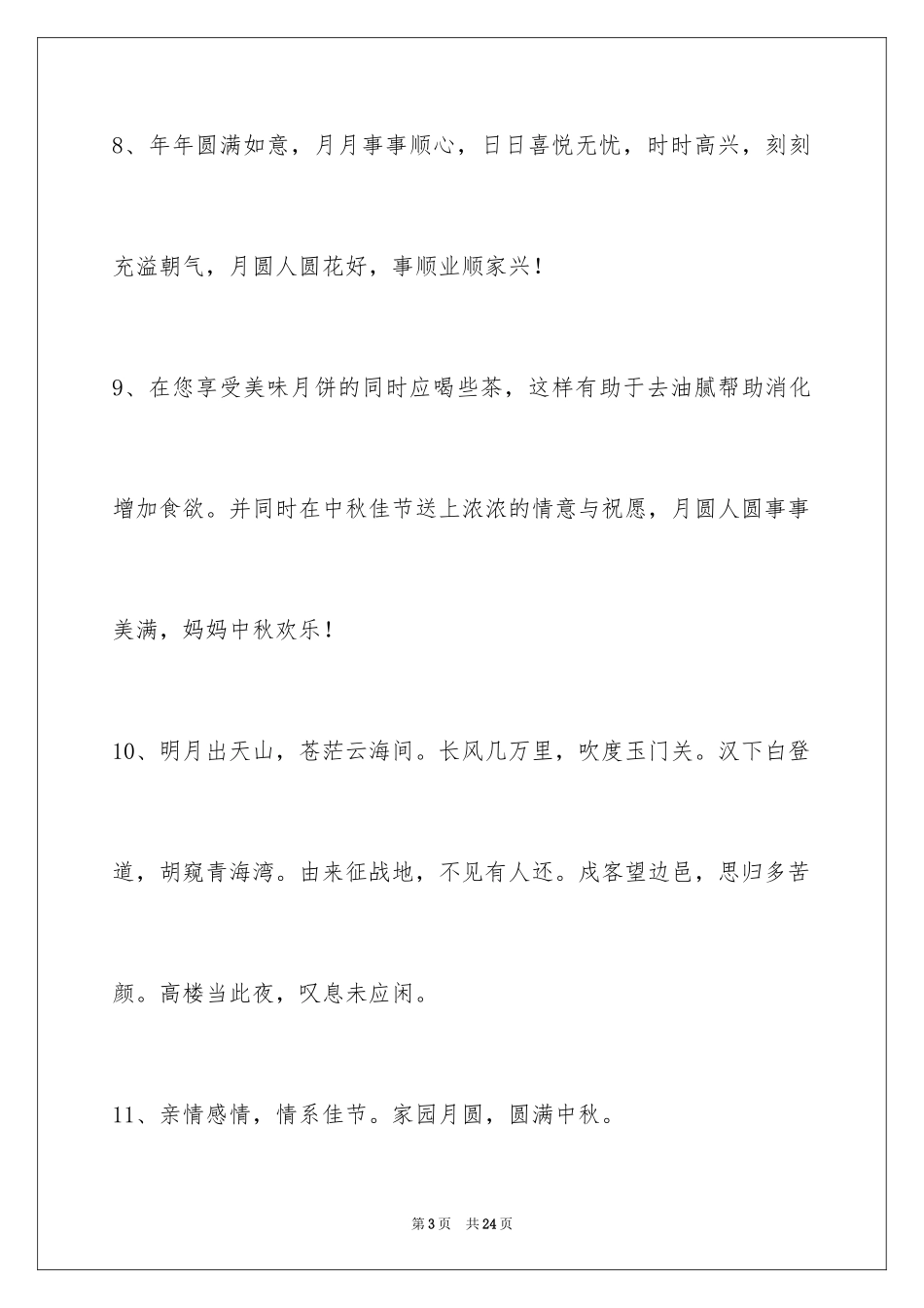 2024中秋祝贺词_76_第3页
