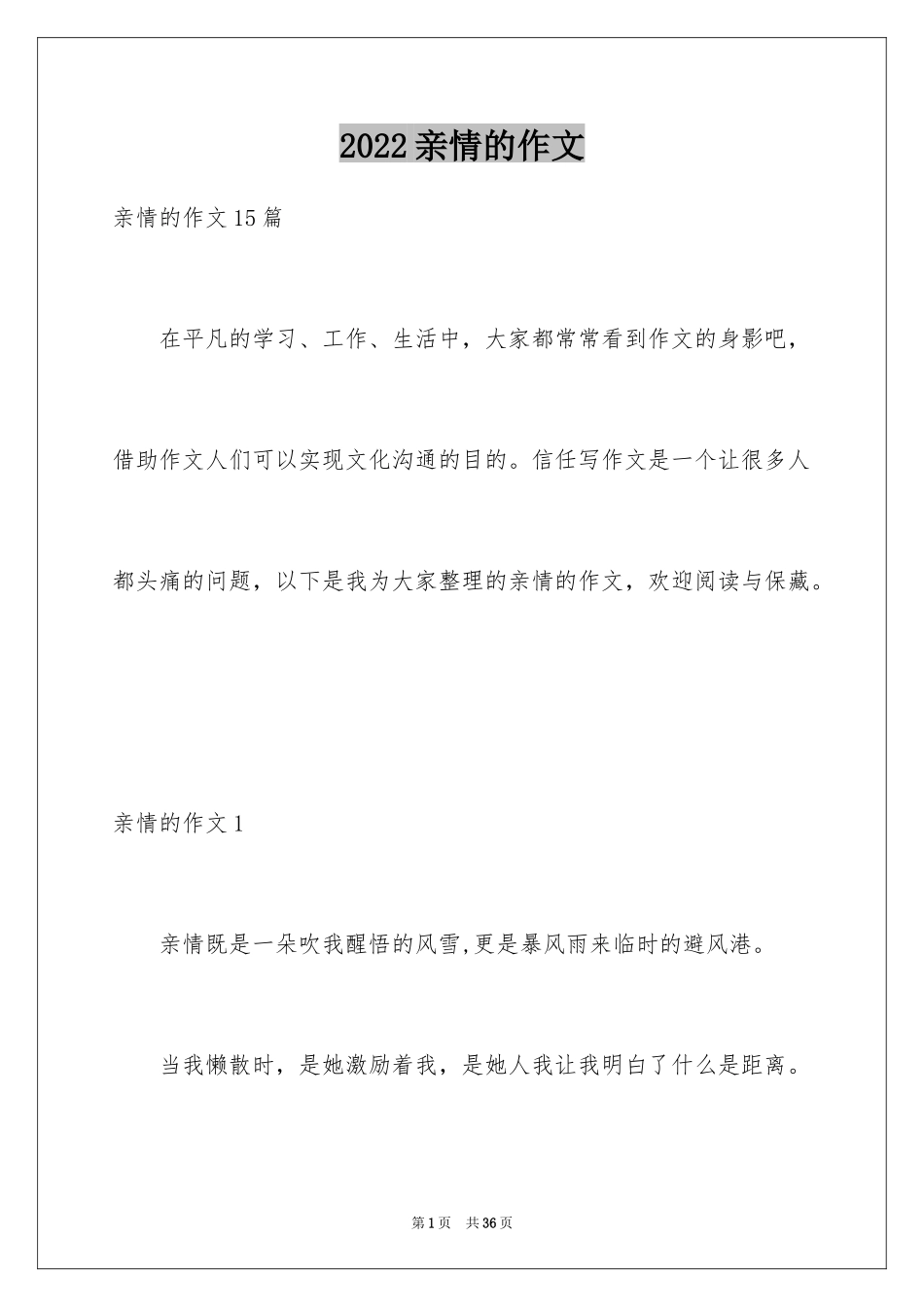 2024亲情的作文_52_第1页