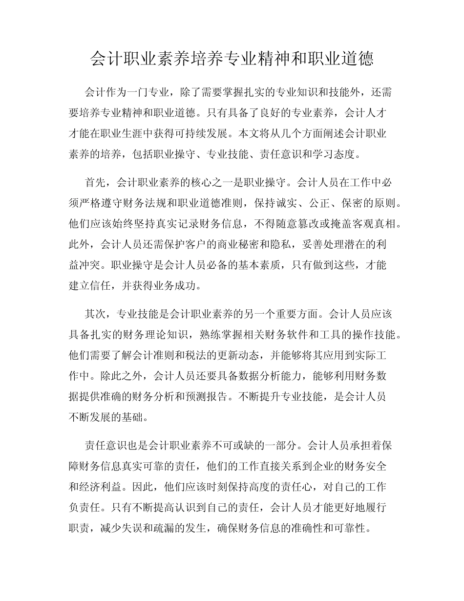 会计职业素养培养专业精神和职业道德_第1页