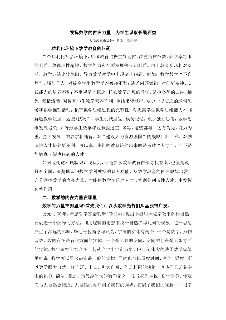 发挥数学的内在力量为学生谋取长期利益_第1页