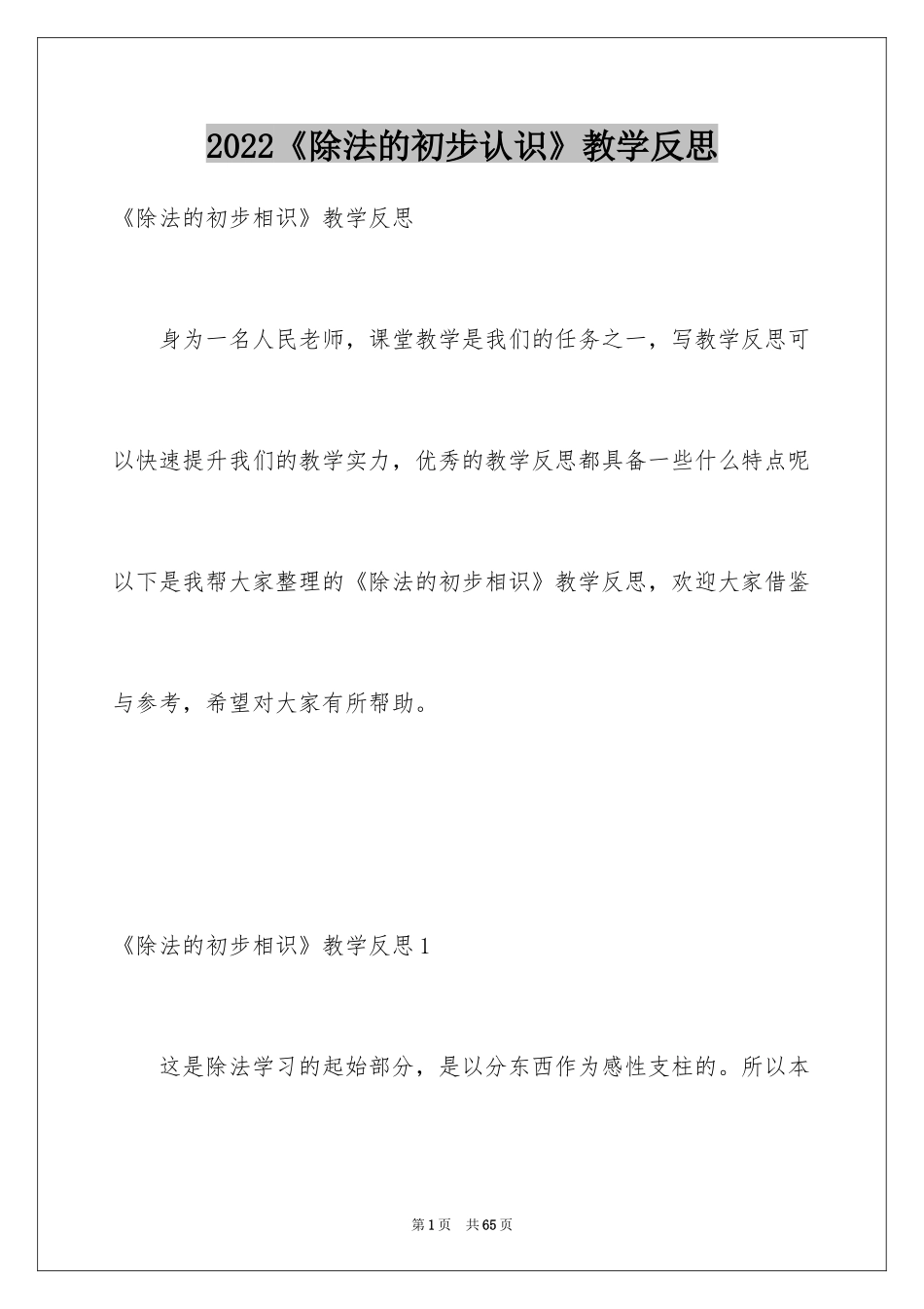 2024《除法的初步认识》教学反思_1_第1页