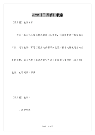 2024《日月明》教案