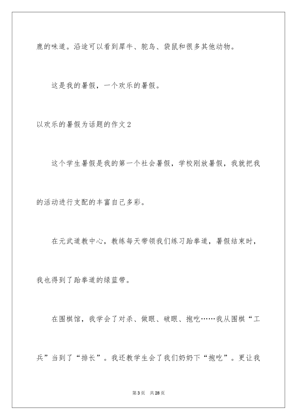 2024以快乐的暑假为话题的作文_5_第3页