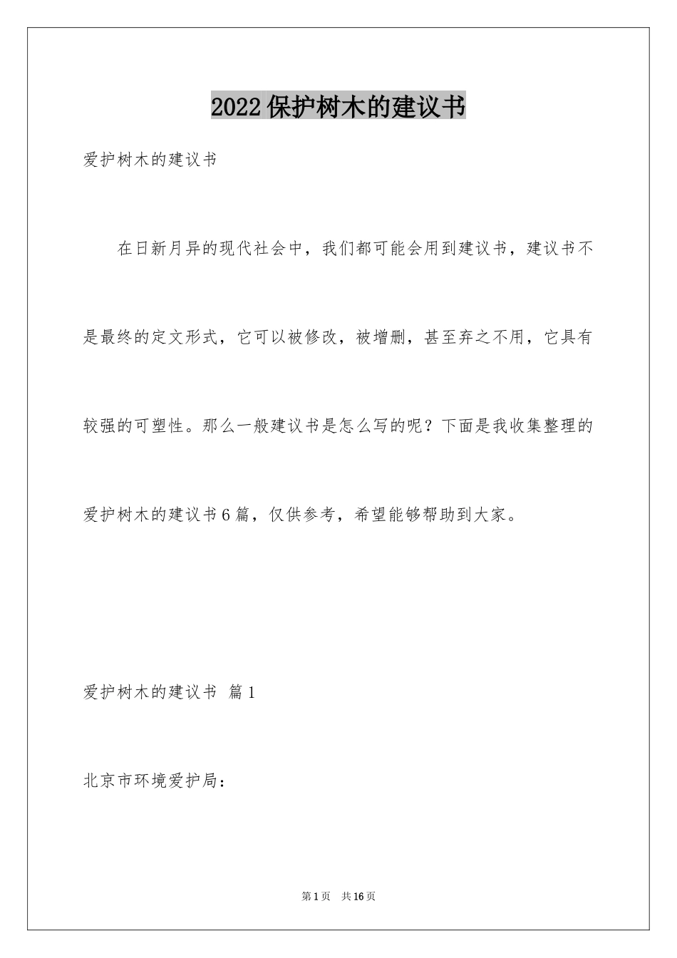 2024保护树木的建议书_11_第1页