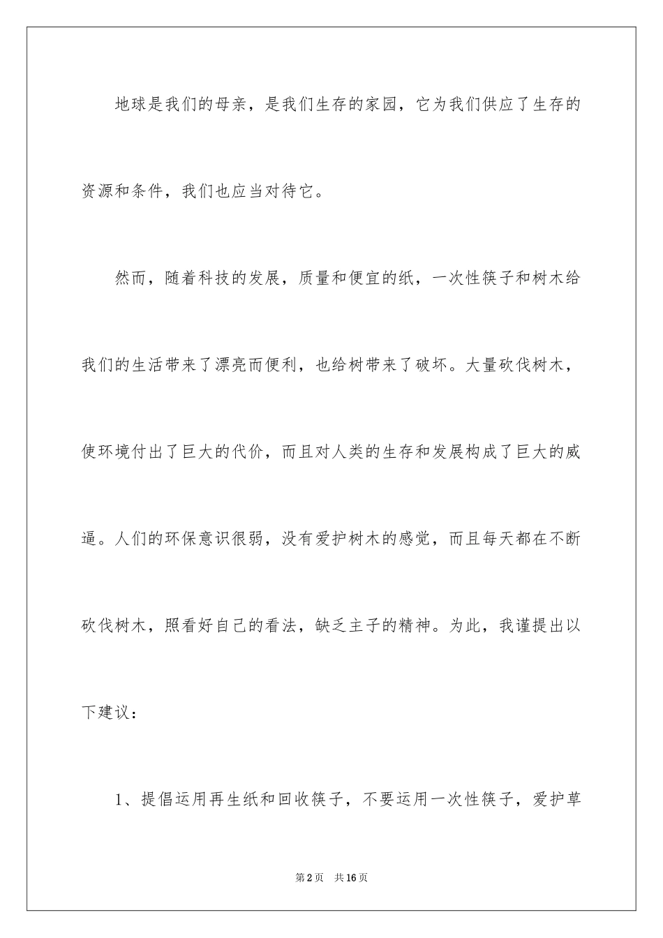 2024保护树木的建议书_11_第2页