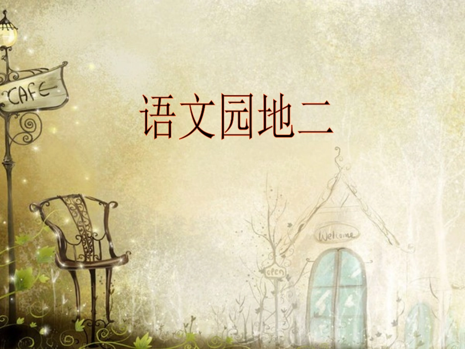 一年级语文下册_人教版一下语文园地二PPT课件_第1页