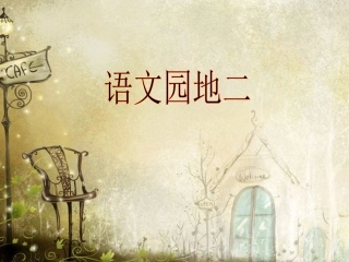 一年级语文下册_人教版一下语文园地二PPT课件