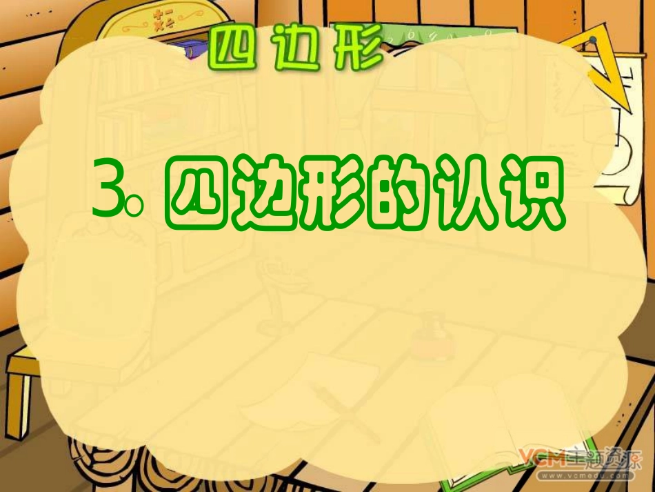 三年级数学上册第三单元四边形1四边形　课件_第1页