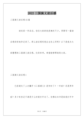 2024三国演义读后感_20