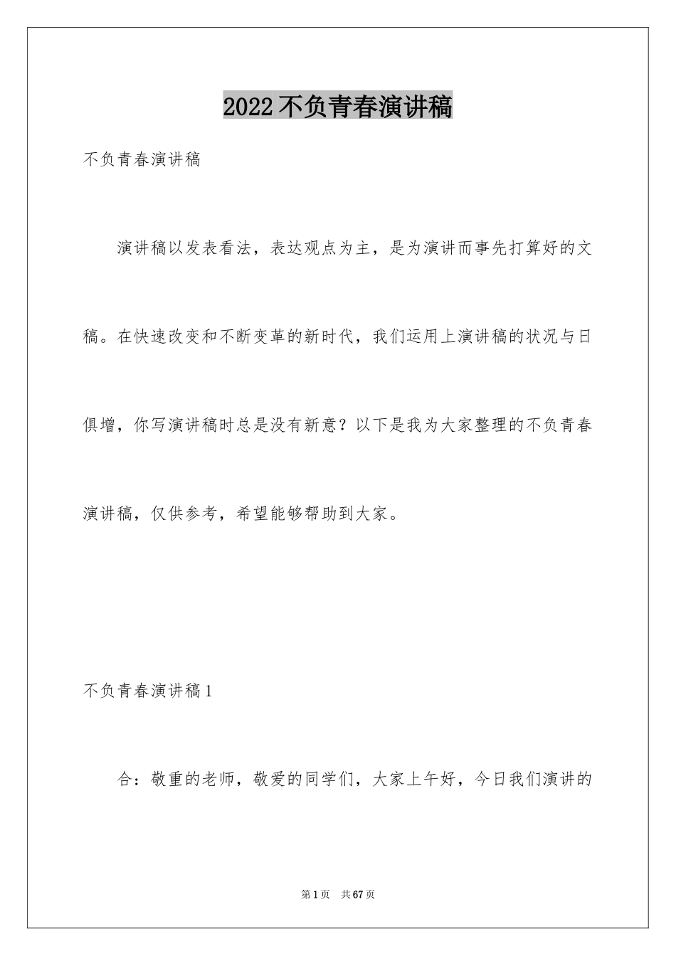 2024不负青春演讲稿_10_第1页