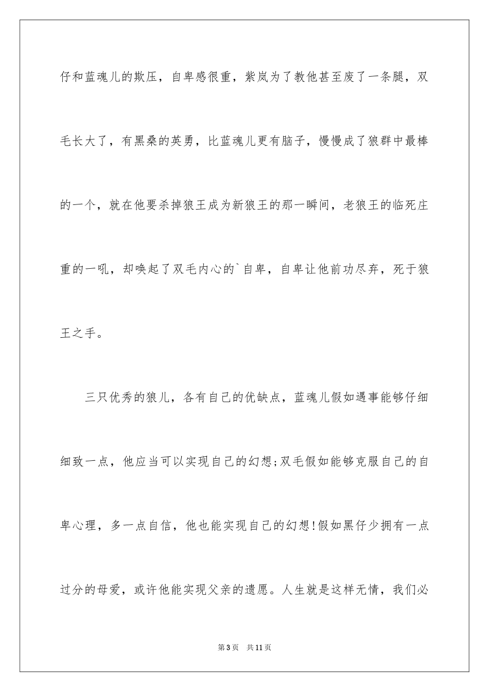 2024《狼王梦》读后感_68_第3页