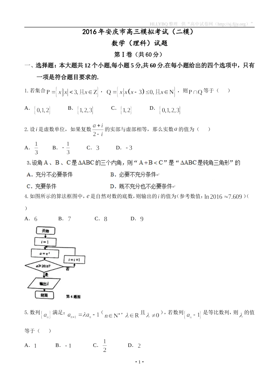 安徽省安庆市2016届高三下学期第二次模拟考试数学理_第1页