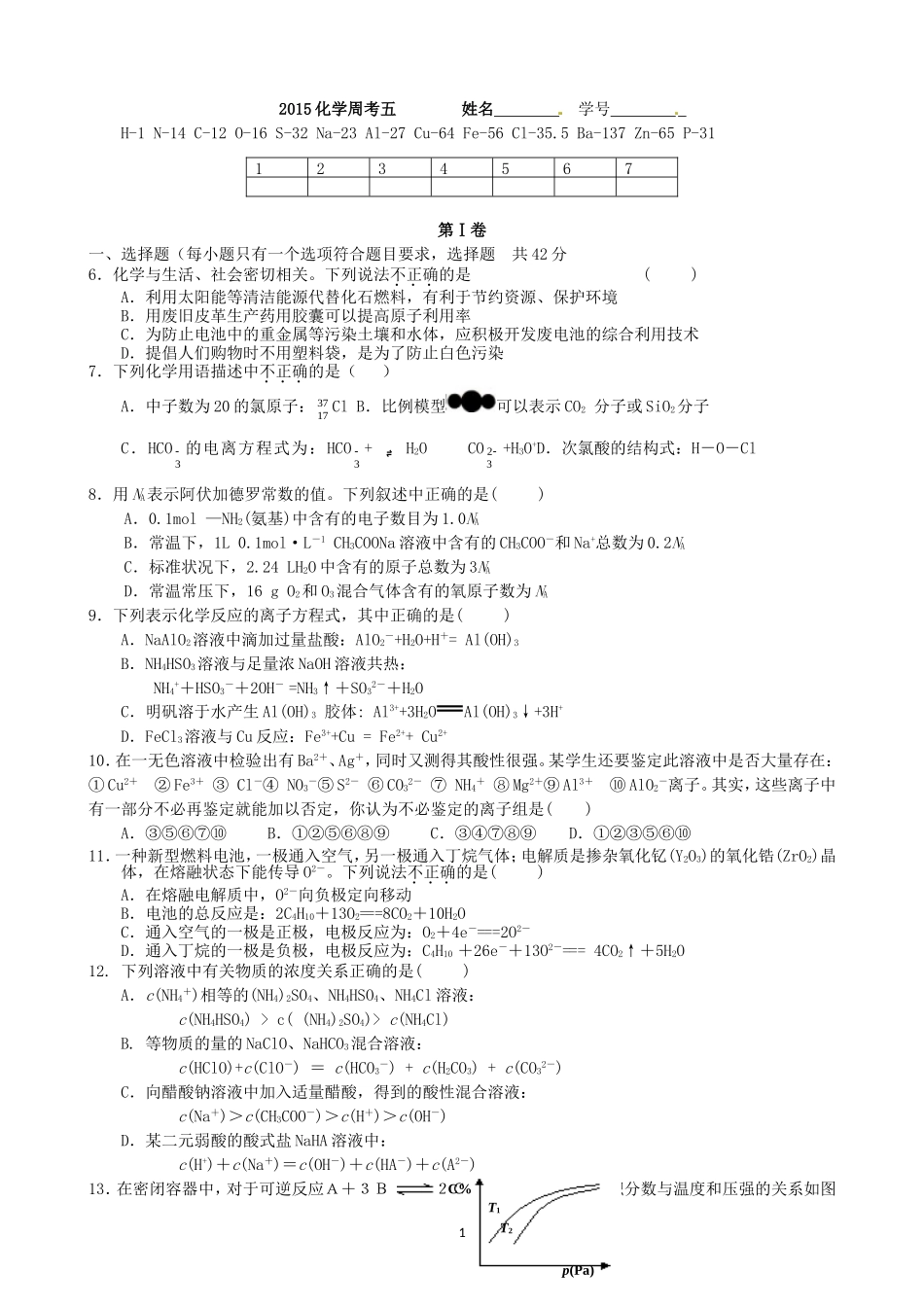 2015化学周考五姓名_第1页