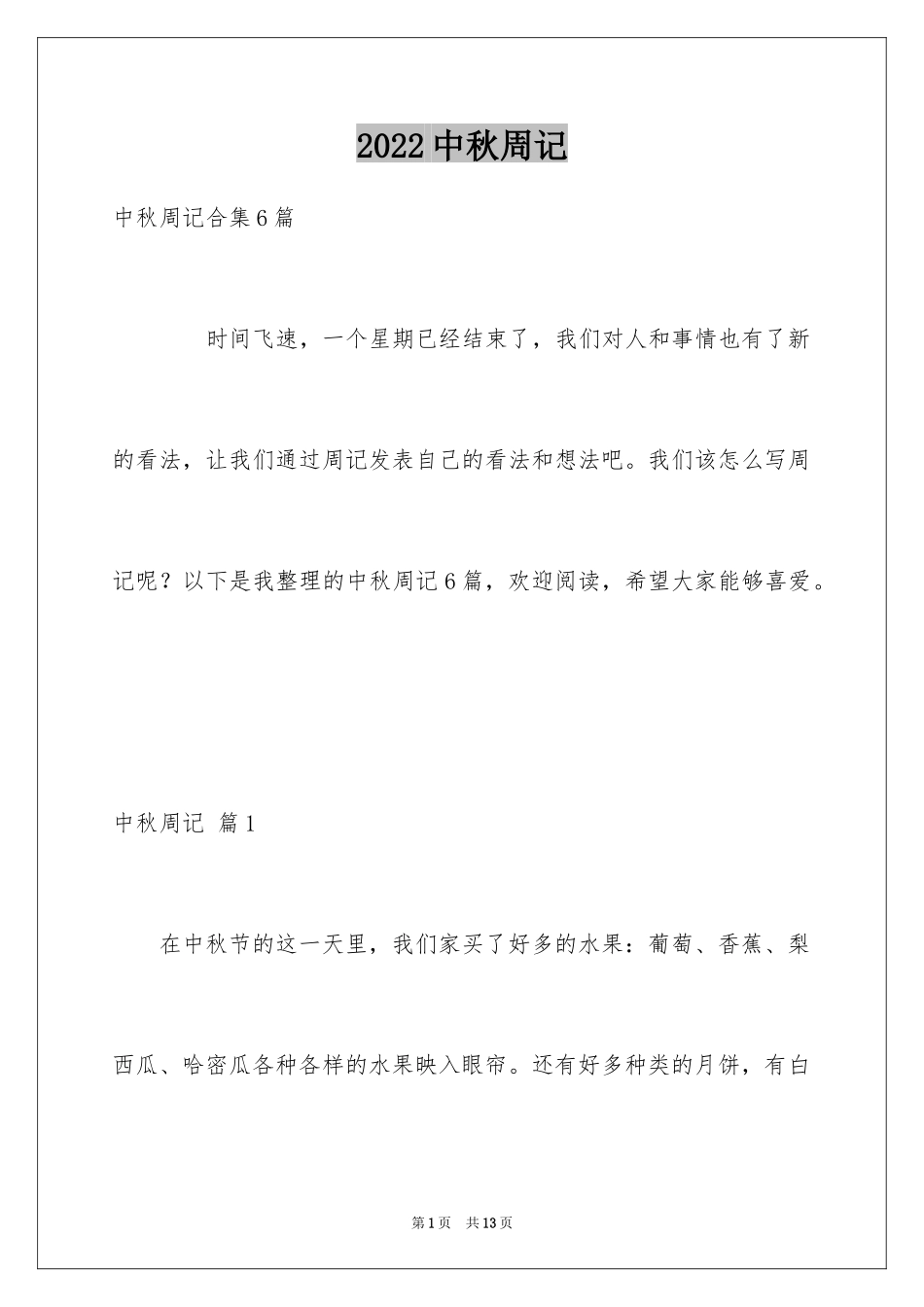 2024中秋周记_69_第1页