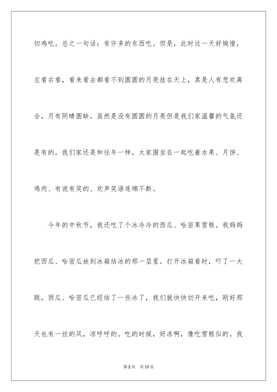 2024中秋周记_69_第2页