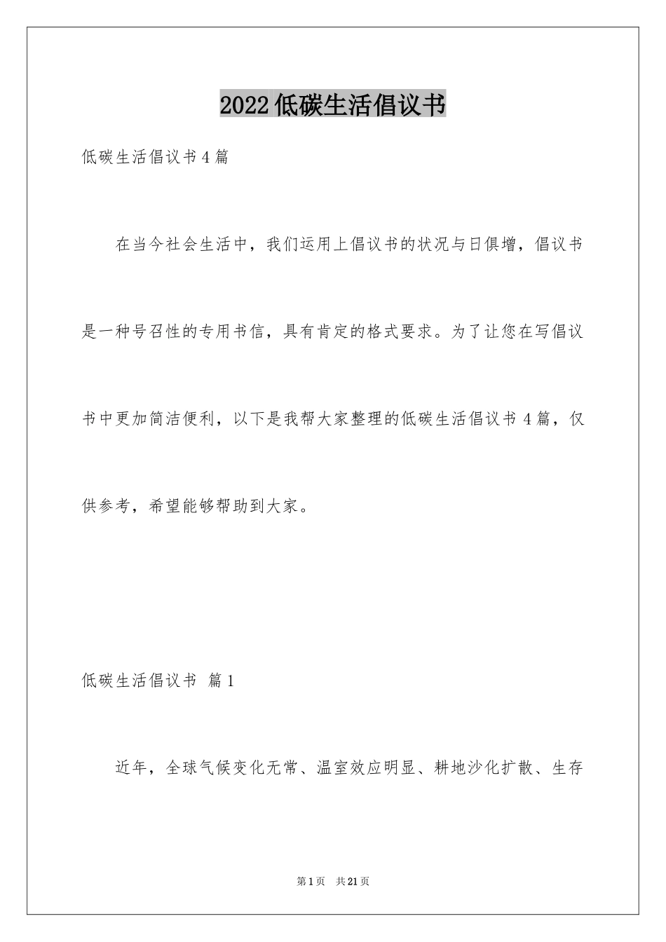 2024低碳生活倡议书_56_第1页