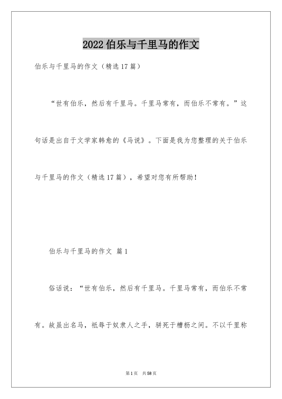 2024伯乐与千里马的作文_第1页