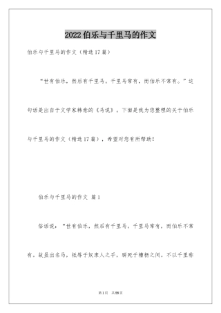 2024伯乐与千里马的作文